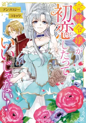Kanpeki Reijou ga Hatsukoi shitatte Ii janai! Anthology Comic