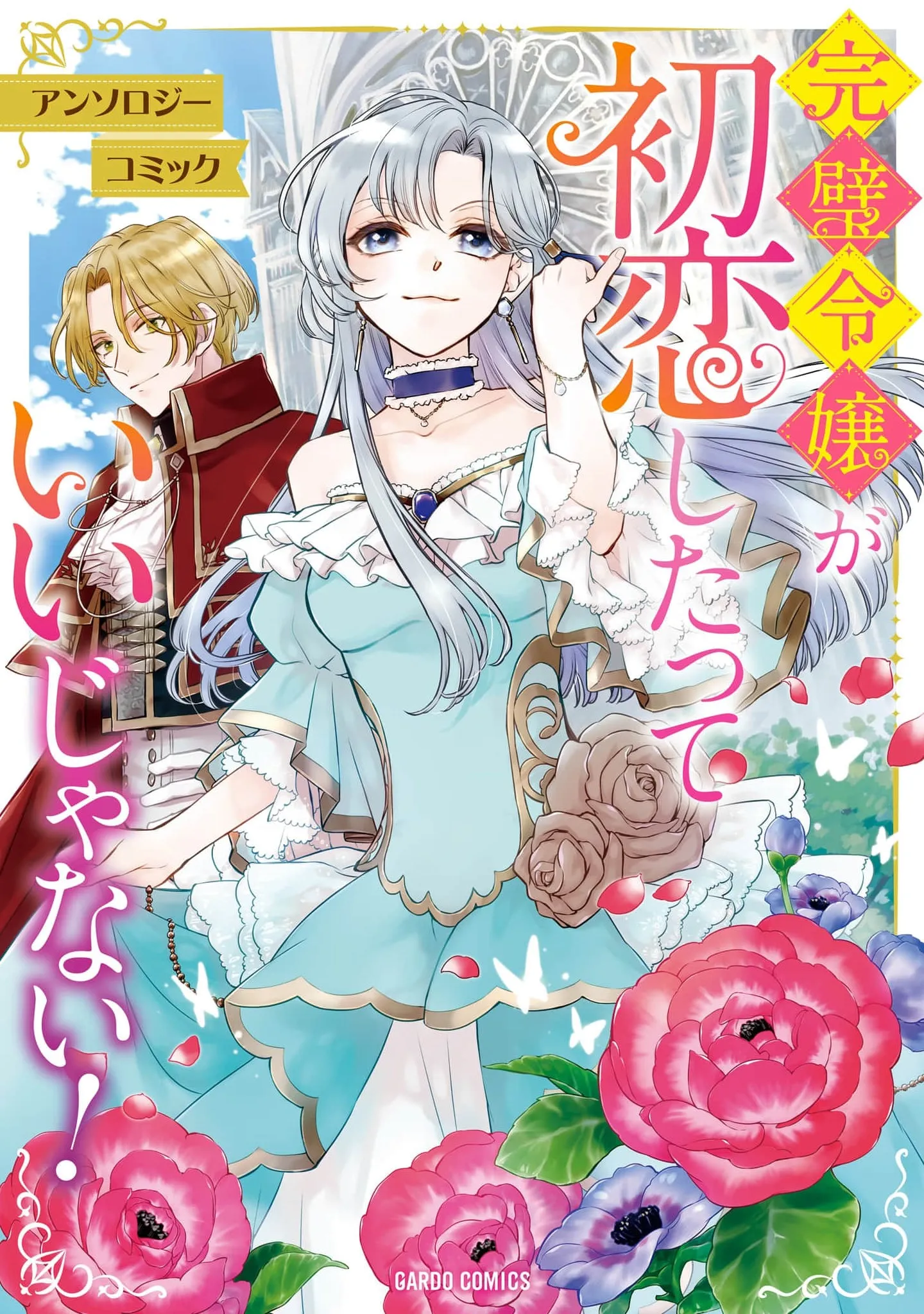 Kanpeki Reijou ga Hatsukoi shitatte Ii janai! Anthology Comic background
