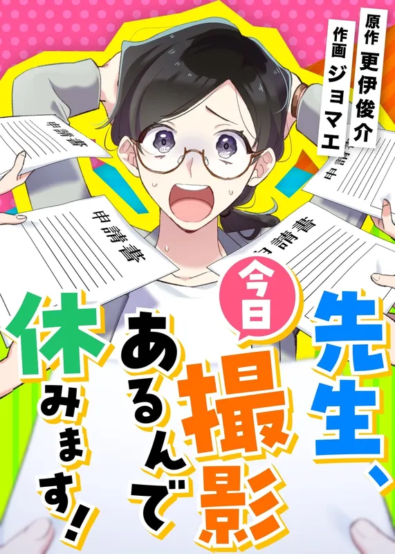 Sensei, Kyou Satsuei Arun de Yasumimasu!
