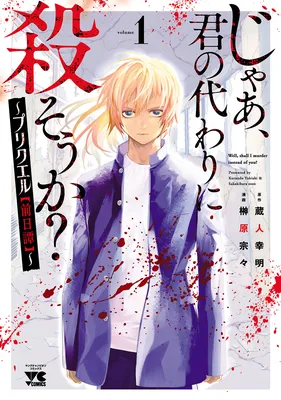Jaa, Kimi no Kawari ni Korosou ka? ~Prequel~