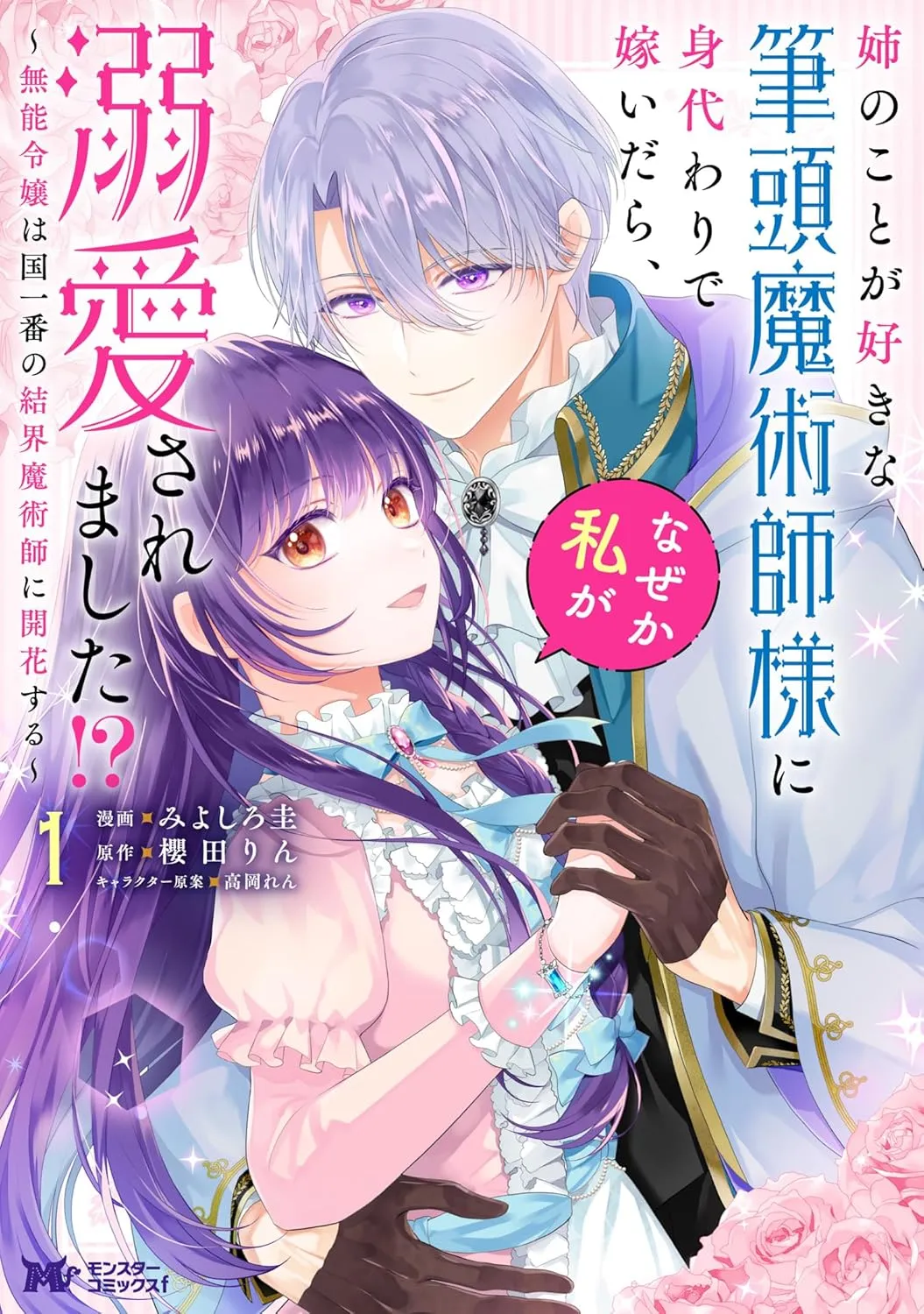 Ane no Koto ga Sukina Hittou Majutsushi-sama ni Migawari de Totsuidara, Naze ka Watashi ga Dekiai saremashita!? ~Munou Reijou wa Kuni Ichiban no Kekkai Majutsushi ni Kaika suru~ background