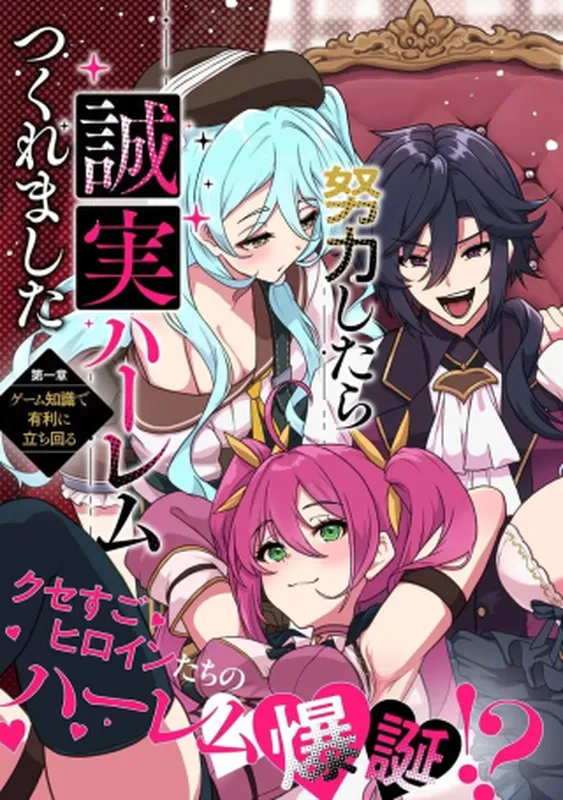 Gokuaku Hidou na Seiheki Kizoku ga Doryoku shitara Seijitsu Harem Tsukuremashita
