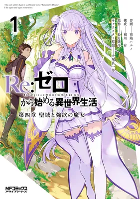 Re:Zero kara Hajimeru Isekai Seikatsu: Dai 4-shou—Seiiki to Gouyoku no Majo