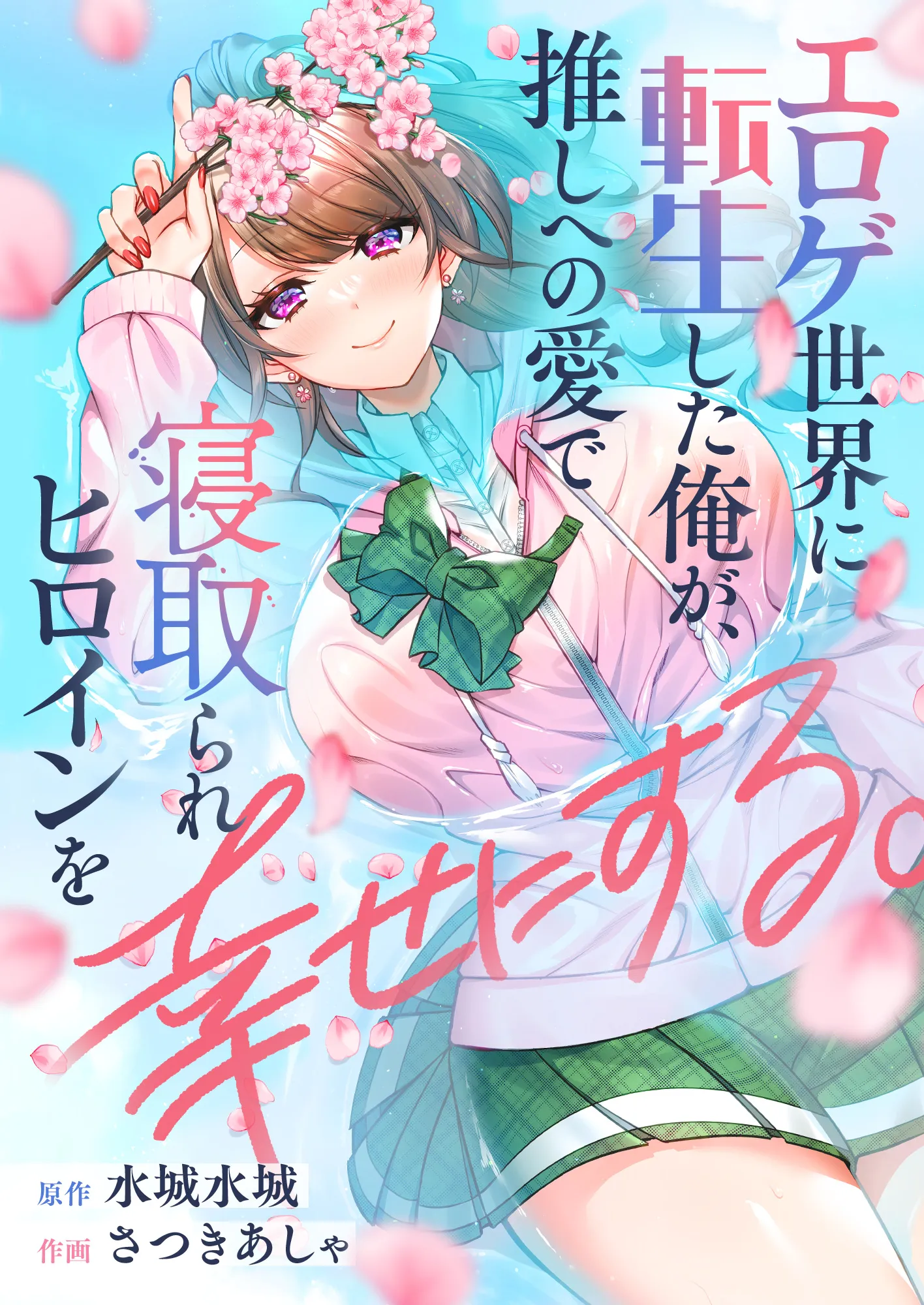 Eroge Sekai ni Tensei Shita Ore ga, Oshi e no Ai de Netorare Heroine wo Shiawase ni Suru. background
