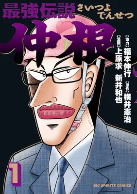 The Legend of the Strongest Man Nakane