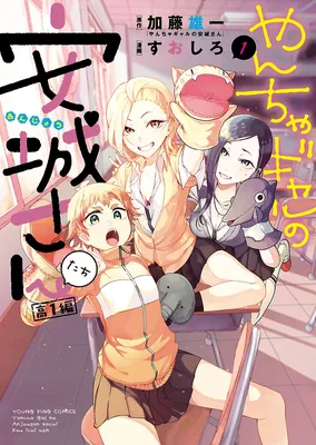 Yancha Gal no Anjou-san-tachi - Kouichi-hen