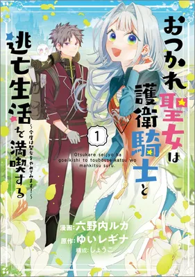 Otsukare Seijo wa Goei Kishi to Toubou Seikatsu wo Mankitsu suru ~Kondo wa Seijo wo Yamete Mimasu!~