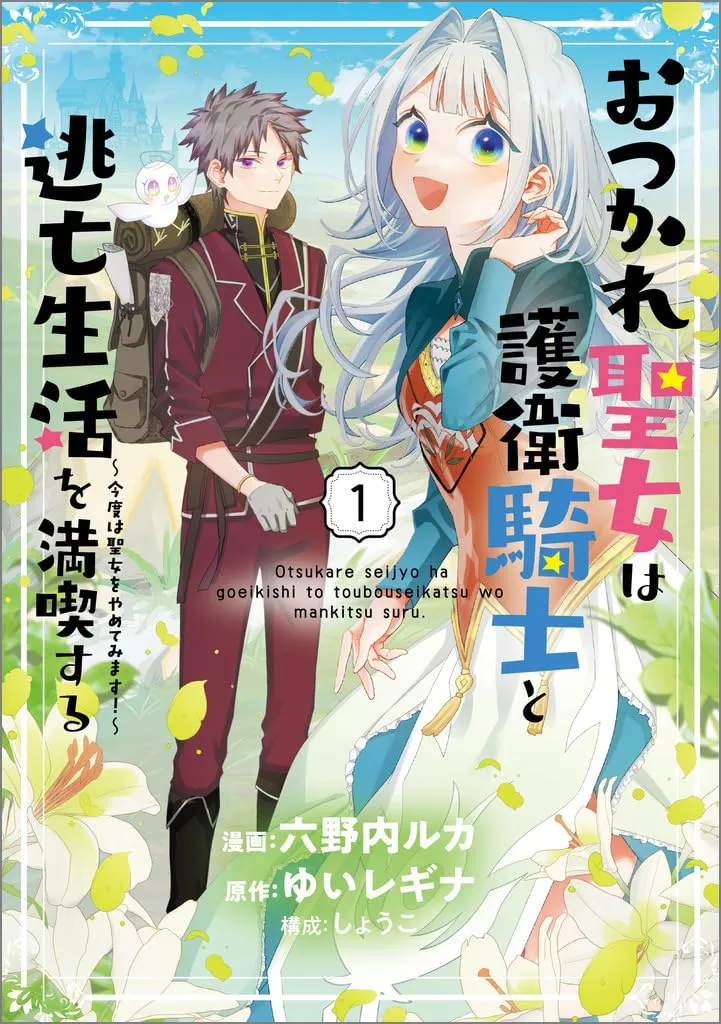 Otsukare Seijo wa Goei Kishi to Toubou Seikatsu wo Mankitsu suru ~Kondo wa Seijo wo Yamete Mimasu!~ background