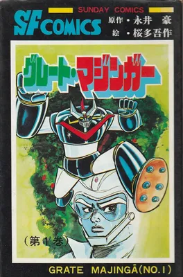 Great Mazinger (Gosaku Outa)