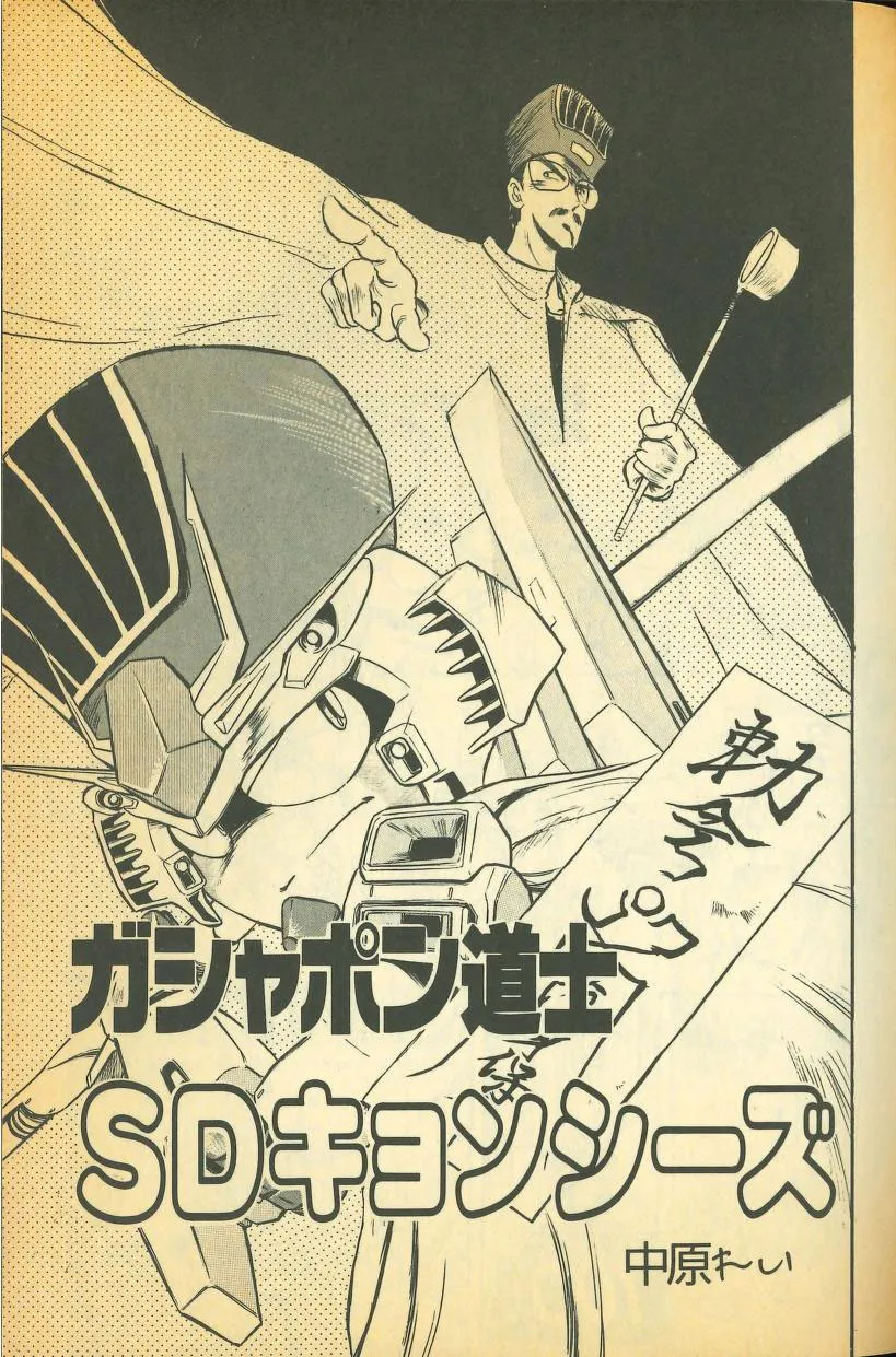 Gashapon Doushi SD Kyonshiizu background