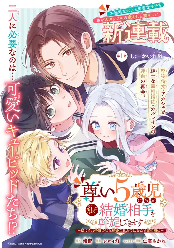 Totoi 5 Saijitachi Ga Watashi Ni Kekkon Aite o Assen Shitekimasu Suterare Reijo No Watashi Ni Shokai Sareta No Wa Nanto Saisho Hosa