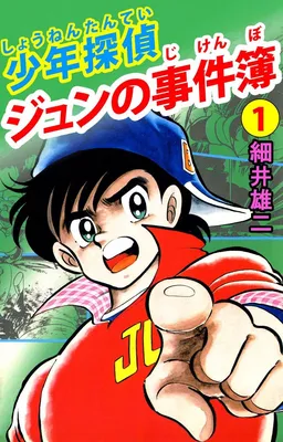 Boy Detective Jun's Case Files