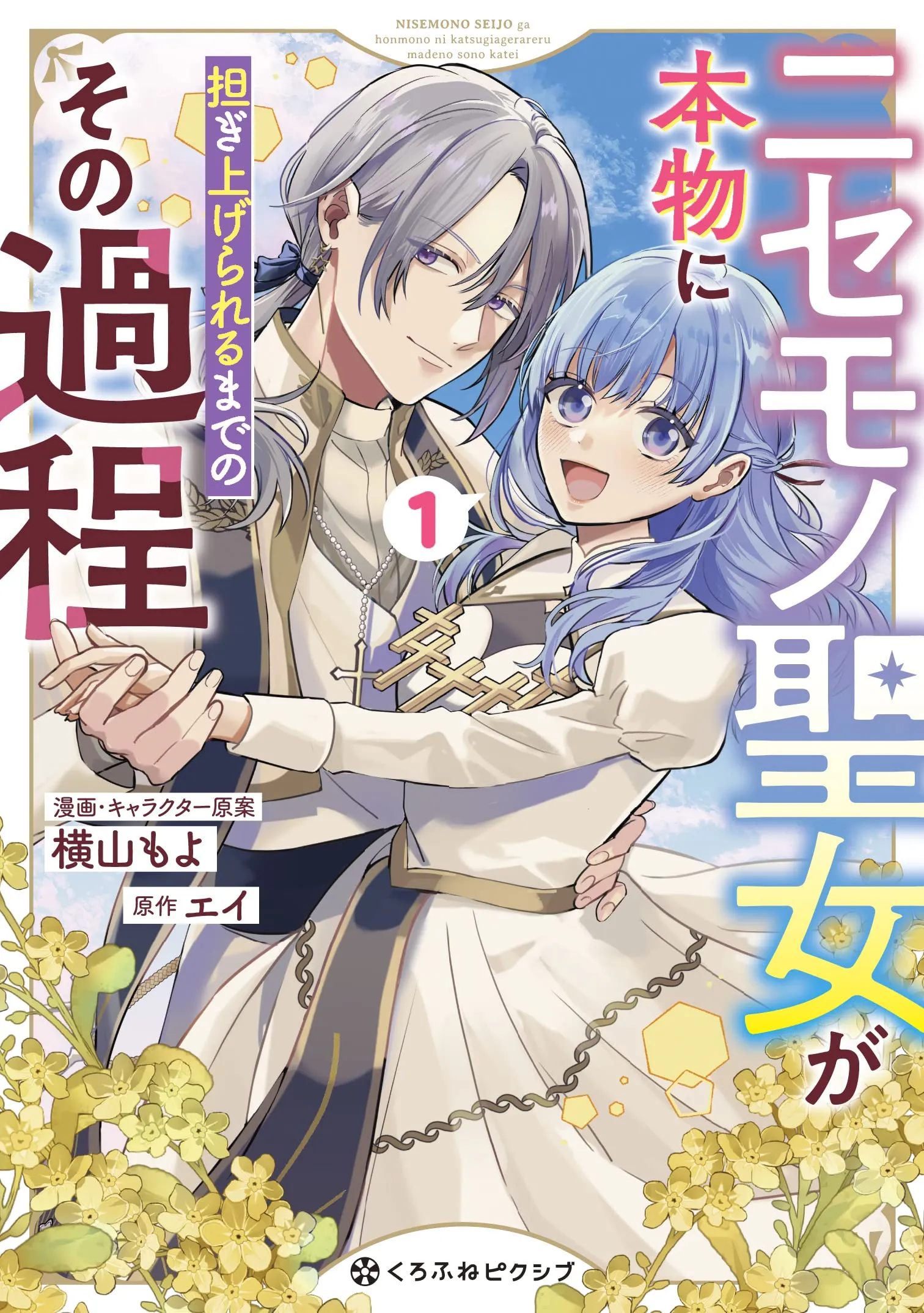 Nisemono Seijo ga Honmono ni Katsugi Agerareru made Noso no Katei background