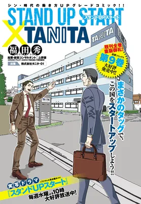 Stand Up Start × Tanita