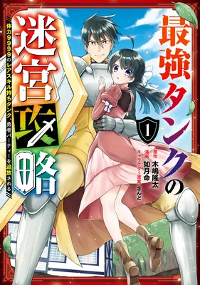 Saikyou Tank no Meikyuu Kouryaku: Tairyoku 9999 no Rare Skill-mochi Tank, Yuusha Party o Tsuihou Sareru