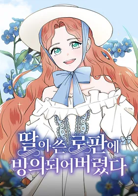 Transmigrating to the Romantic Fantasy Novel Written by My Daughter