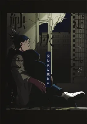 Jujutsu Kaisen - Yodomu Hai ni Fureru (Doujinshi)