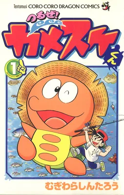 Hanging! Kamesuke-kun