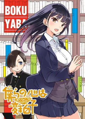 The Dangers in My Heart - Our Hearts Have Irregular Meters (Doujinshi)