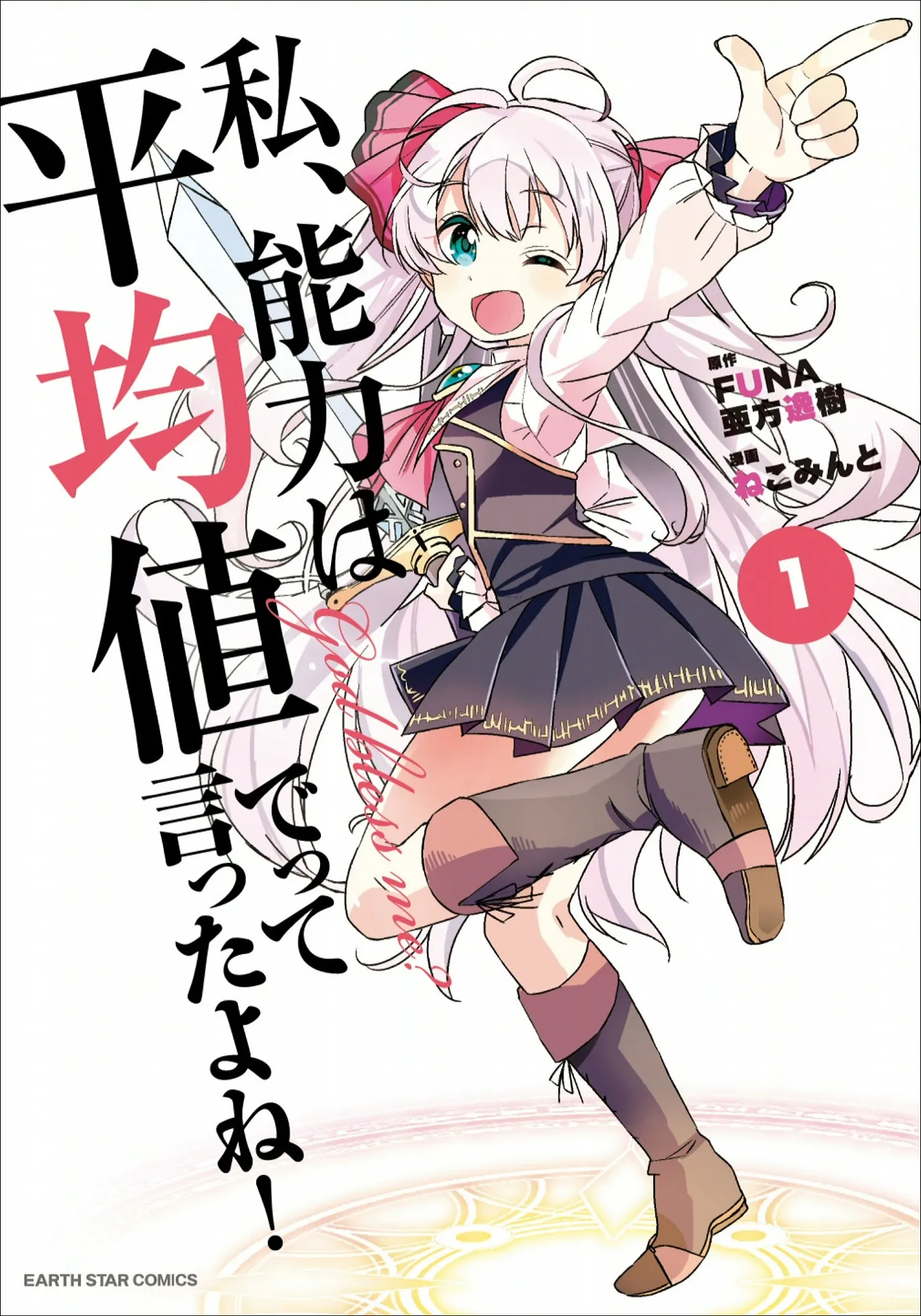 Watashi, Nouryoku wa Heikinchi de tte Itta yo ne! background