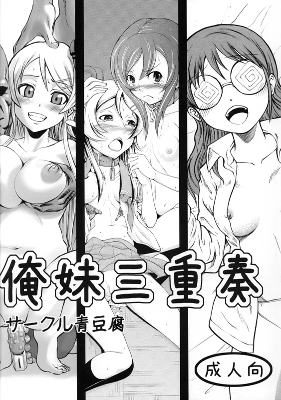 Ore no Imouto ga Konna ni Kawaii Wake ga Nai - Ore Imouto Sanjuusou (Doujinshi)