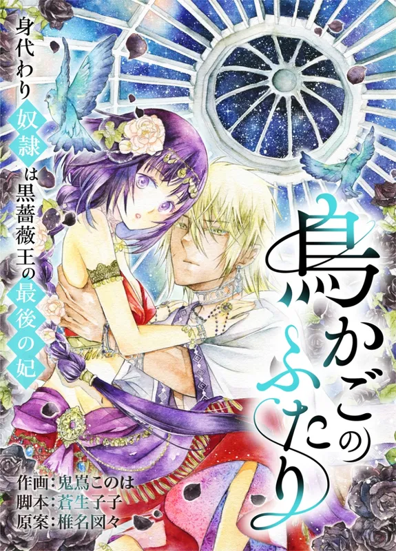 Torikago no Futari ~Migawari Dorei wa Kuroshoubi Ou no Saigo no Kisaki~ background