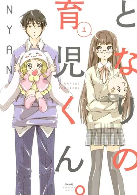 Tonari no Ikuji-kun