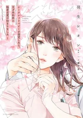 Secret Baby ga Hakkaku Shitara, Tensai Gekai no Shuuchaku Kyuuai ga Hajimarimashita