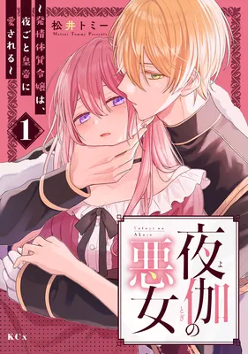 Yotogi no Akujo - Hatsujou Taishitsu Reijou wa, Yorugoto Koutei ni Aisareru