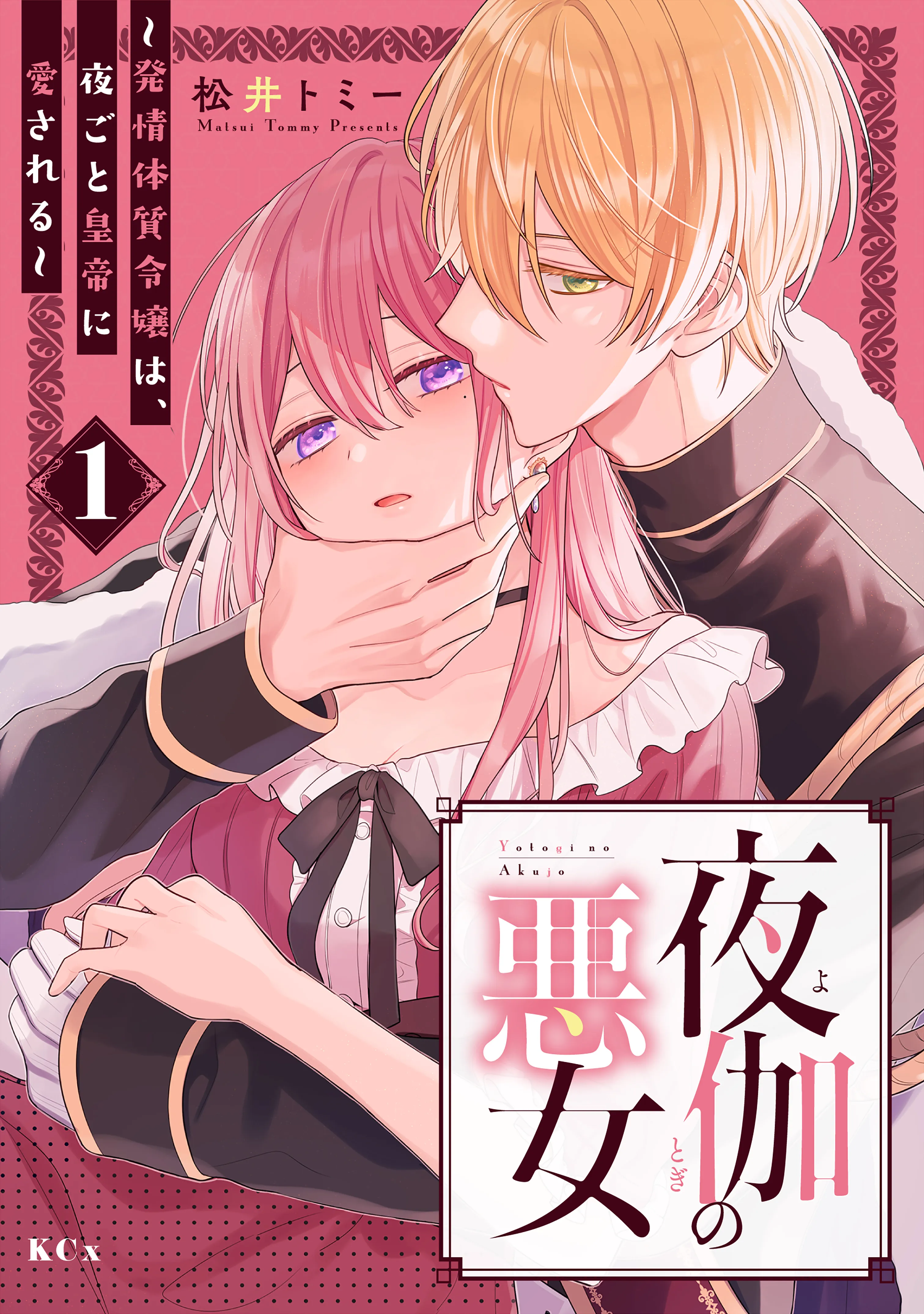 Yotogi no Akujo - Hatsujou Taishitsu Reijou wa, Yorugoto Koutei ni Aisareru background