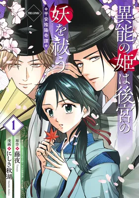 Inou no Hime wa Koukyuu no Ayakashi wo Harau - Heian Onmyouji Kitan