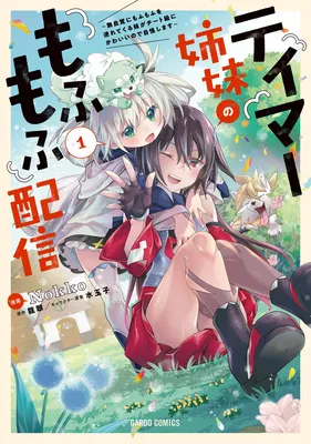 Tamer Shimai no Mofumofu Haishin ~Mujikaku ni Mofumofu wo Tsuretekuru Imouto ga Cheat Kyuu ni Kawaiinode Jiman shimasu~