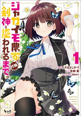 Jagaimo Nouka no Mura Musume, Kenshin to Utawareru Made.