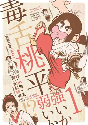 Poisonous Momohei: Strong or Weak!?