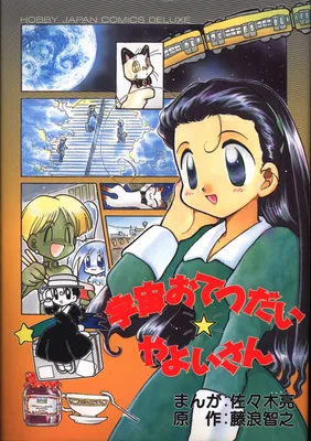 Uchuu Otetsudai Yayoi-san