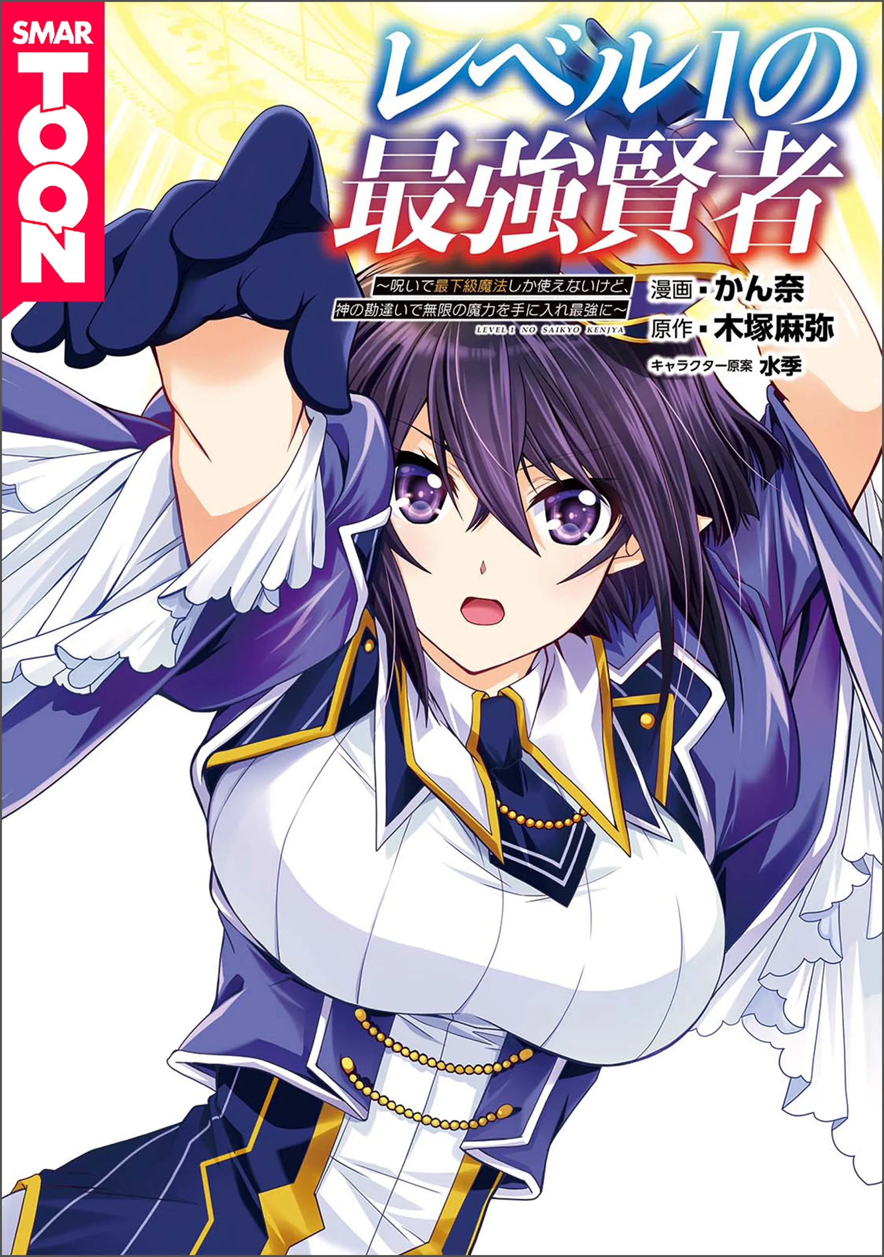Level 1 no Saikyou Kenja - Noroi de Saikakyuu Mahou Shika Tsukaenai kedo, Kami no Kanchigai no Mugen no Maryoku o Te ni Ire Saikyou ni～【WEBTOON】 background