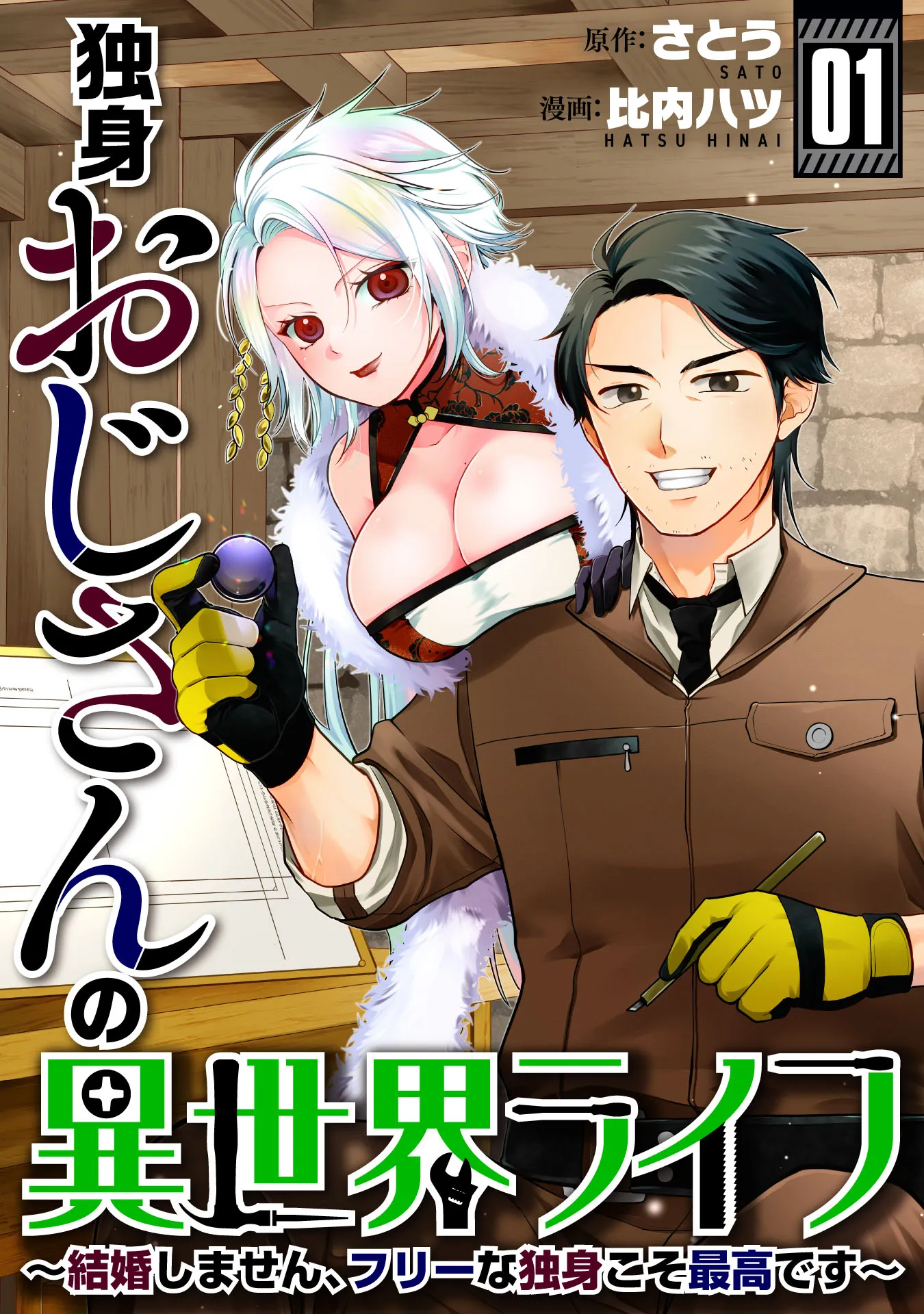 Dokushin Ojisan no Isekai Life ~Kekkon Shimasen, Free na Dokushin Koso Saikou desu~ background