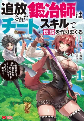 Tsuihou Sareta Tanyashi wa Cheat Skill de Densetsu wo Tsukuri Makuru - Konyakusha ni Mise wo Oidasareta kedo, Kimama ni Mono Tsukutteirareru Ima no Hou ga Shiawase Desu