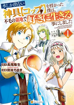 Mizu shika Denai Shingu [Cup] wo Sazukatta Boku wa, Fumou no Ryouchi de Suki ni Ikiru koto ni Shimashita