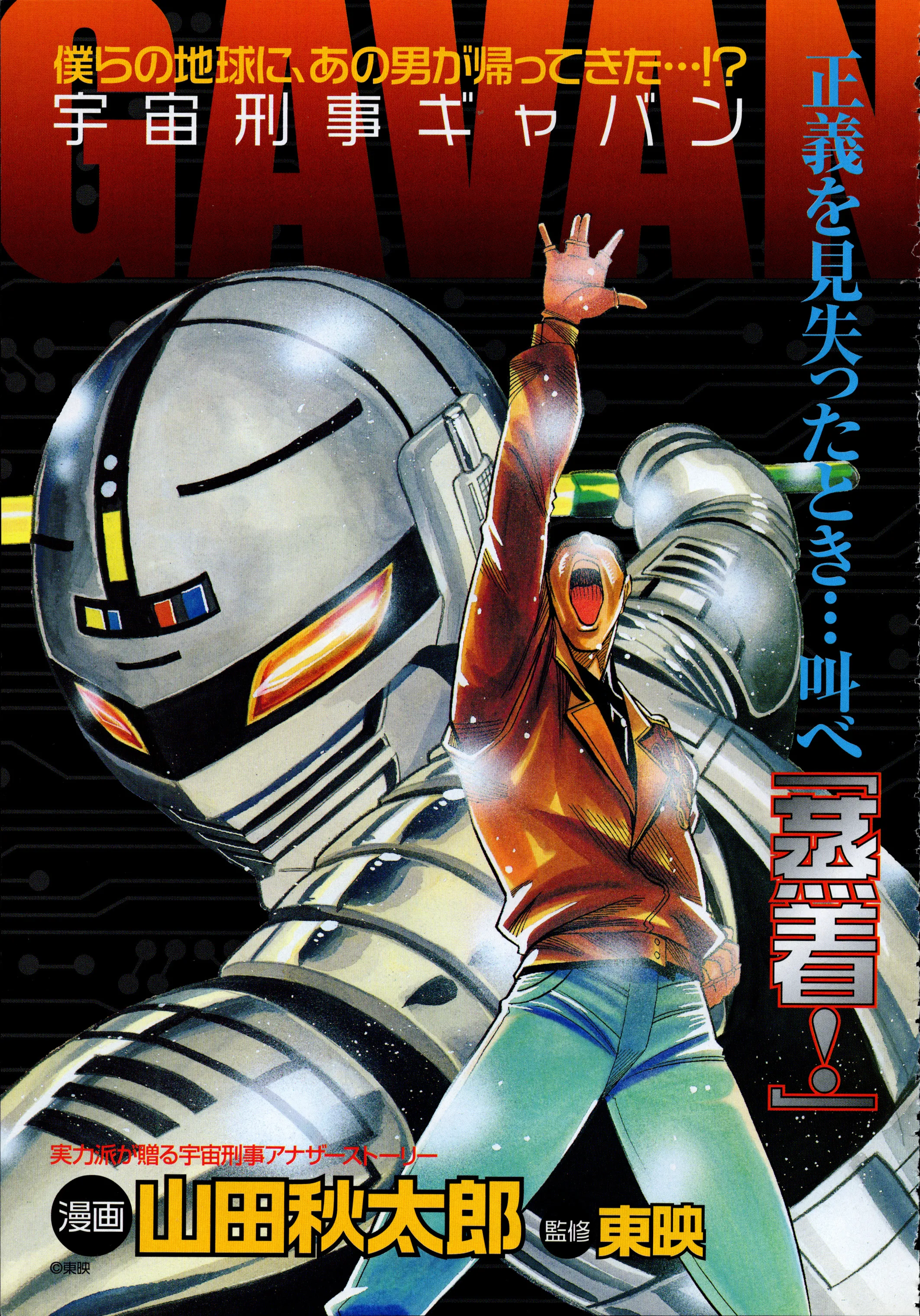 Space Sheriff Gavan background