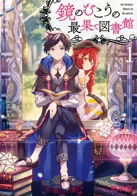 Kagami no Mukou no Saihate Toshokan