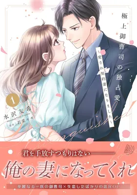 Gokujou Onzoushi no Dokusen Ai ~Aisare Keiyaku Tsuma ni Narimashita~