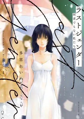 Last Gender ~Nanimono Demonai Watashi-tachi~