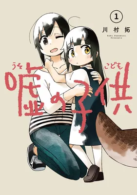 uso no kodomo