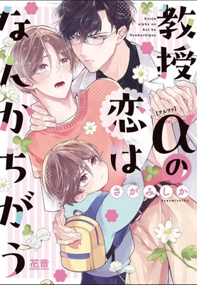 Kyouju Alpha no Koi wa Nannka Chigau