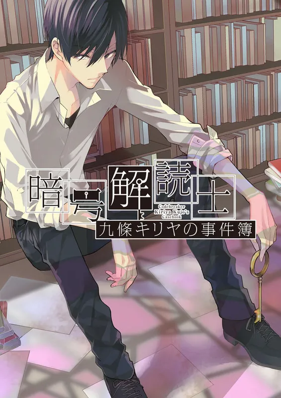Angou Kaidokushi Kujou Kiriya no Jikenbo