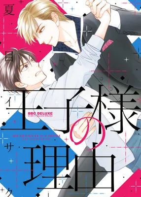 Ouji-sama no Riyuu