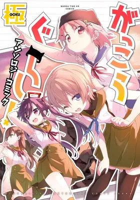 School-Live! Anthology Comic - Goku