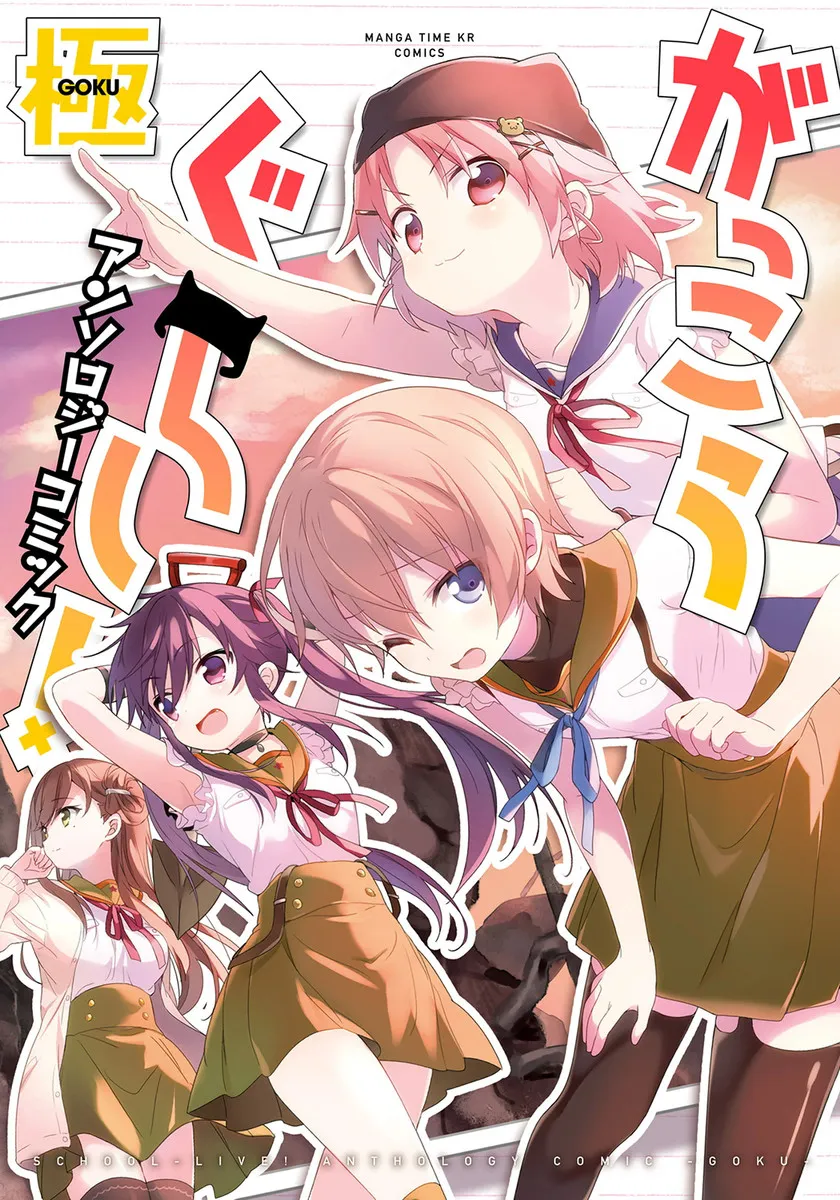 School-Live! Anthology Comic - Goku background