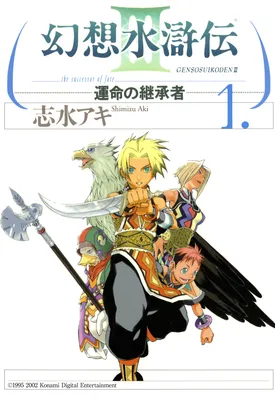 Gensou Suikoden III - Unmei no Keishousha
